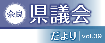 奈良県議会だより