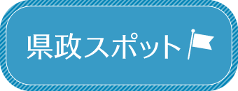 県政スポット