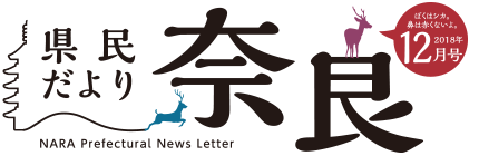 県民だより奈良　2018年12月号