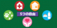 いのちの教育