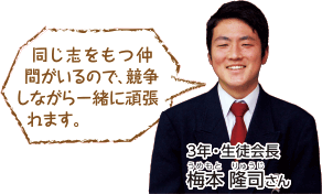 同じ志をもつ仲間がいるので、競争しながら一緒に頑張れます。