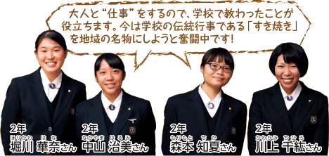 大人と“仕事”をするので、学校で教わったことが役立ちます。今は学校の伝統行事である「すき焼き」を地域の名物にしようと奮闘中です！