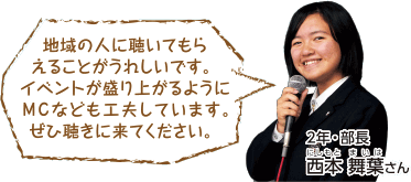 地域の人に聴いてもらえることがうれしいですイベントが盛り上がるようにMCなども工夫しています。ぜひ聴きに来てください。