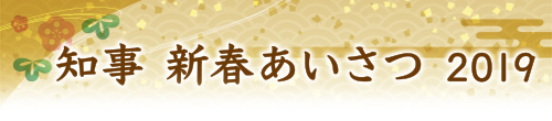 知事 新春あいさつ 2019