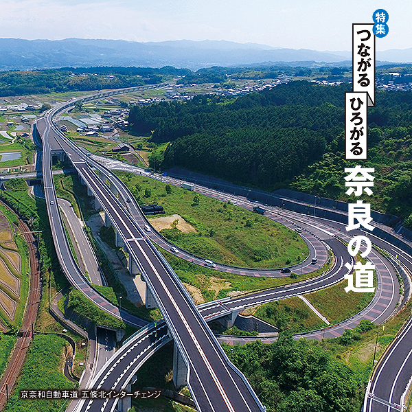 特集 つながるひろがる奈良の道