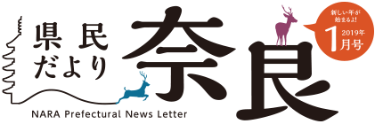 県民だより奈良　2019年1月号