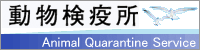 動物検疫所バナー