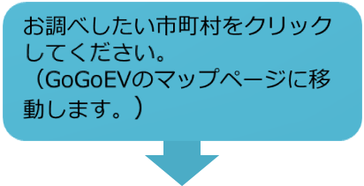 お調べしたい市町村をクリックしてください