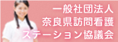 一般社団法人奈良県訪問介護ステーション協議会