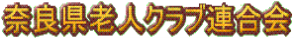 奈良県老人クラブ連合会