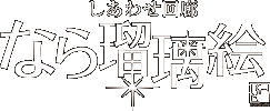 しあわせ回廊　なら瑠璃絵