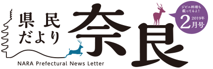 県民だより奈良　2019年2月号