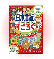 日本書紀すごろく