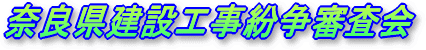 奈良県建設工事紛争審査会