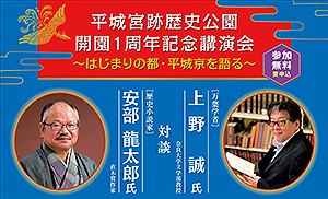 平城宮跡歴史公園 開園1周年記念講演会