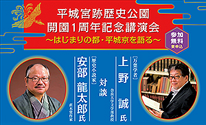 平城宮跡歴史公園　開園1周年記念講演会