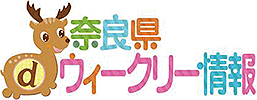 奈良県ウィークリー情報