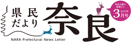 県民だより奈良　2019年3月号