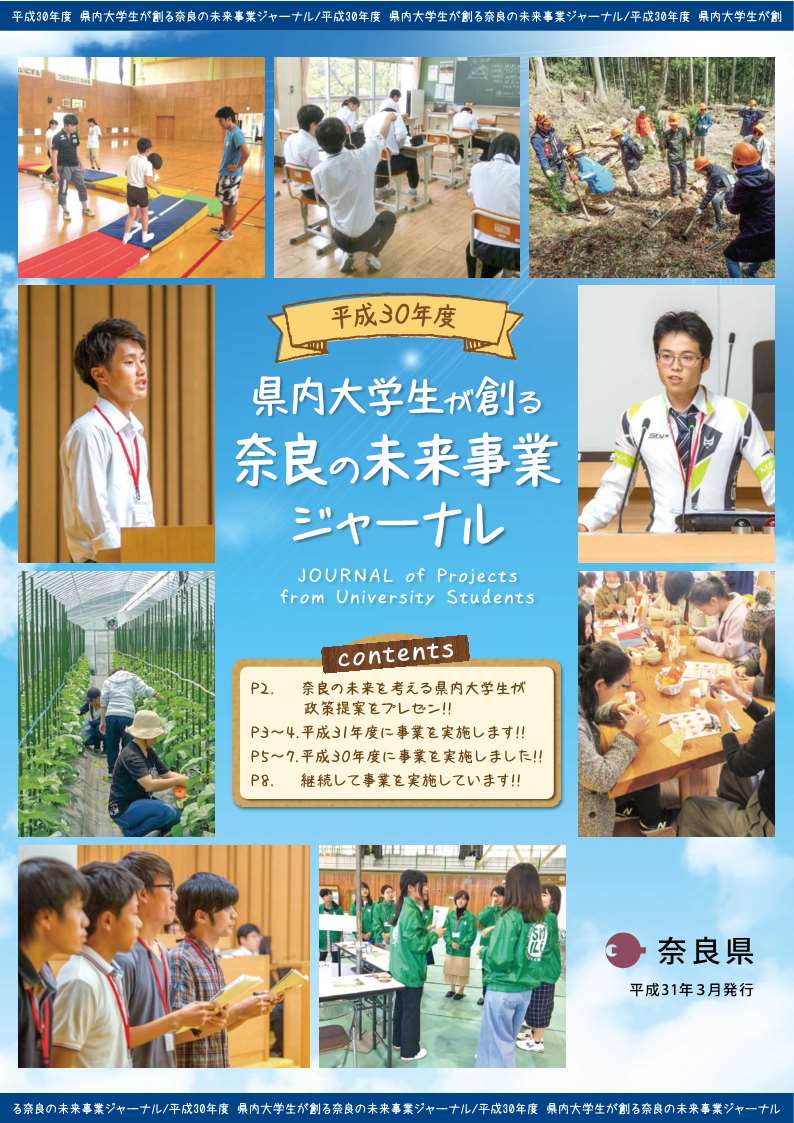 県内大学生が創る奈良の未来事業ジャーナル