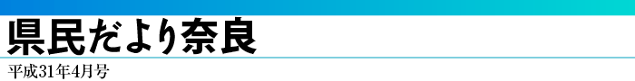 県民だより奈良　平成31年4月号