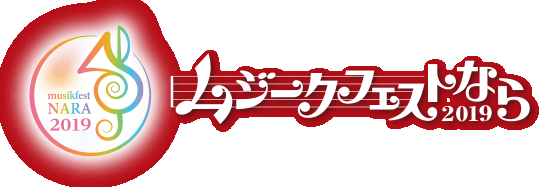 ムジークフェストなら2019