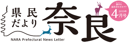 県民だより奈良　2019年4月号