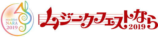 ムジークフェストなら2019