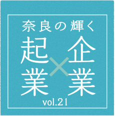 奈良の輝く企業・起業