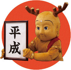 平成