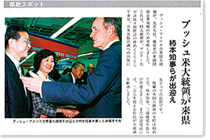 ジョージ・H・W・ブッシュ米大統領夫妻来県