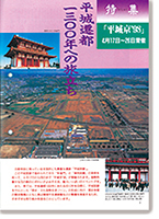 朱雀門・東院庭園復原記念事業「平城京'98」開催