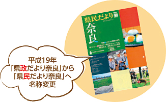 平成19年「県政だより奈良」から「県民だより奈良」へ名称変更