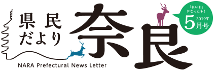 県民だより奈良　2019年5月号