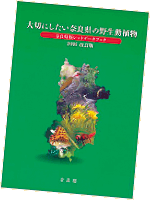 大切にしたい奈良県の野生動植物～奈良県版レッドデータブック2016改訂版～