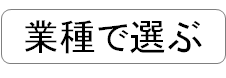 業種で選ぶ