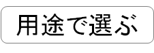 用途で選ぶ