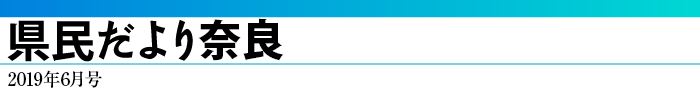 県民だより奈良　2019年6月号