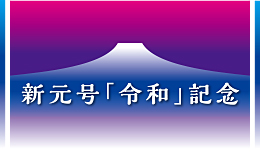 新元号「令和」記念