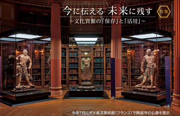 特集　今に伝える 未来に残す　～文化資源の「保存」と「活用」～