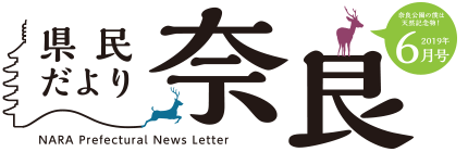 県民だより奈良　2019年6月号