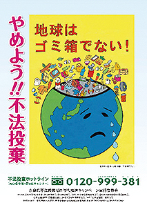 「不法投棄ゼロ作戦」推進キャンペーン啓発ポスター