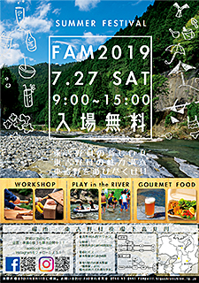 魅力発信イベント　FAM2019