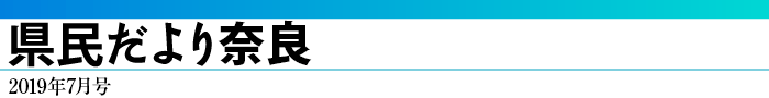 県民だより奈良　2019年7月号