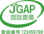 JGAP認証農場