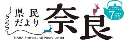 県民だより奈良　2019年7月号