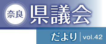 奈良県議会だより