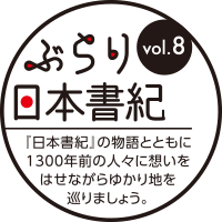 ぶらり日本書紀