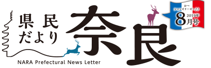 県民だより奈良　2019年8月号