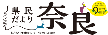 県民だより奈良　2019年9月号