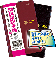 奈良県民手帳